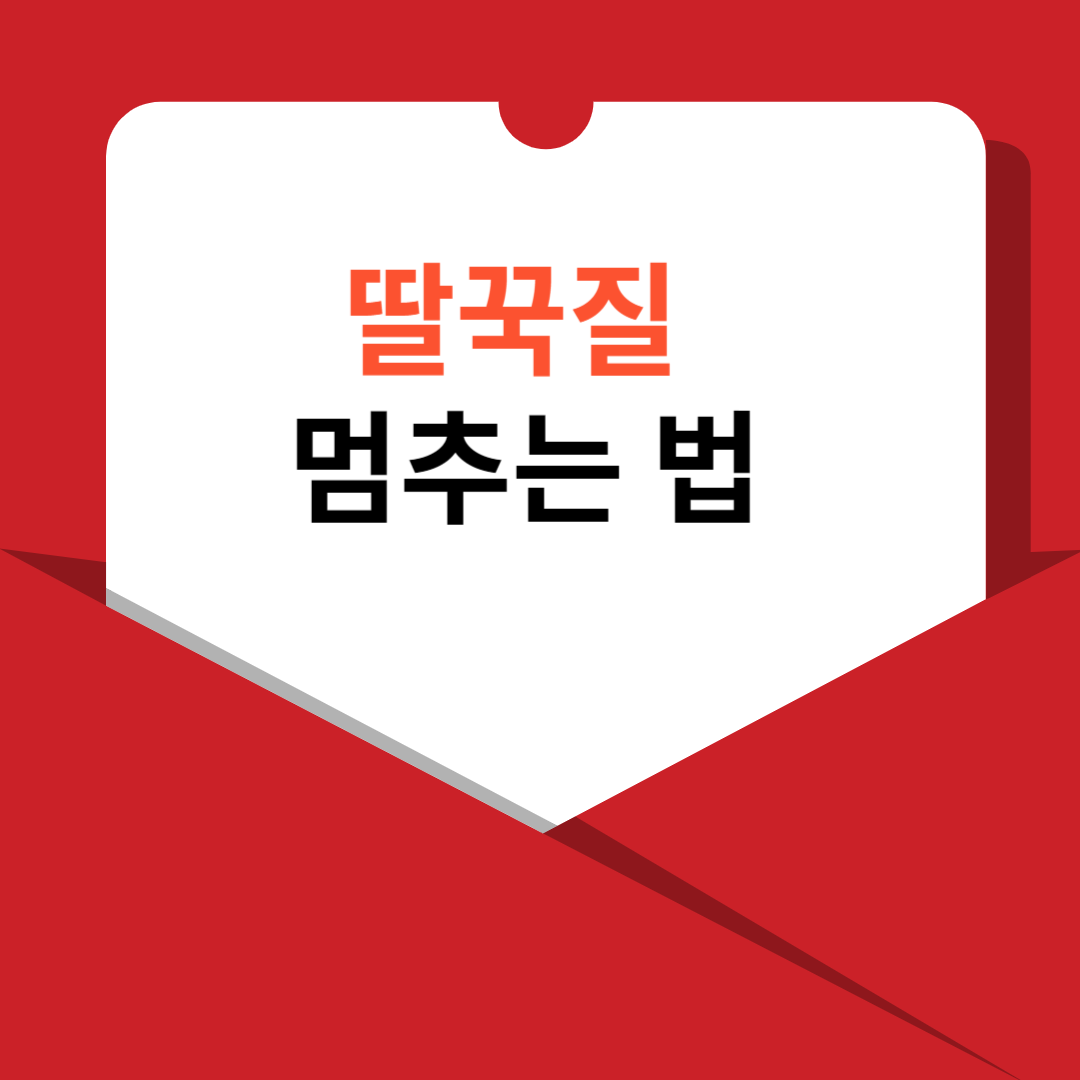 딸꾹질 멈추는 법 문자 썸네일