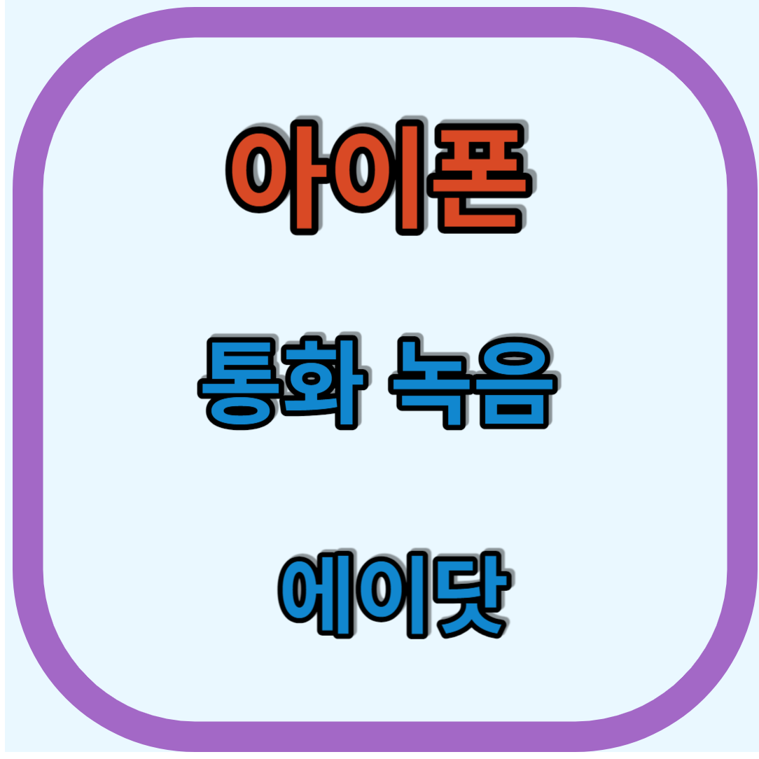 아이폰 통화 녹음 어플 에이닷 사용방법