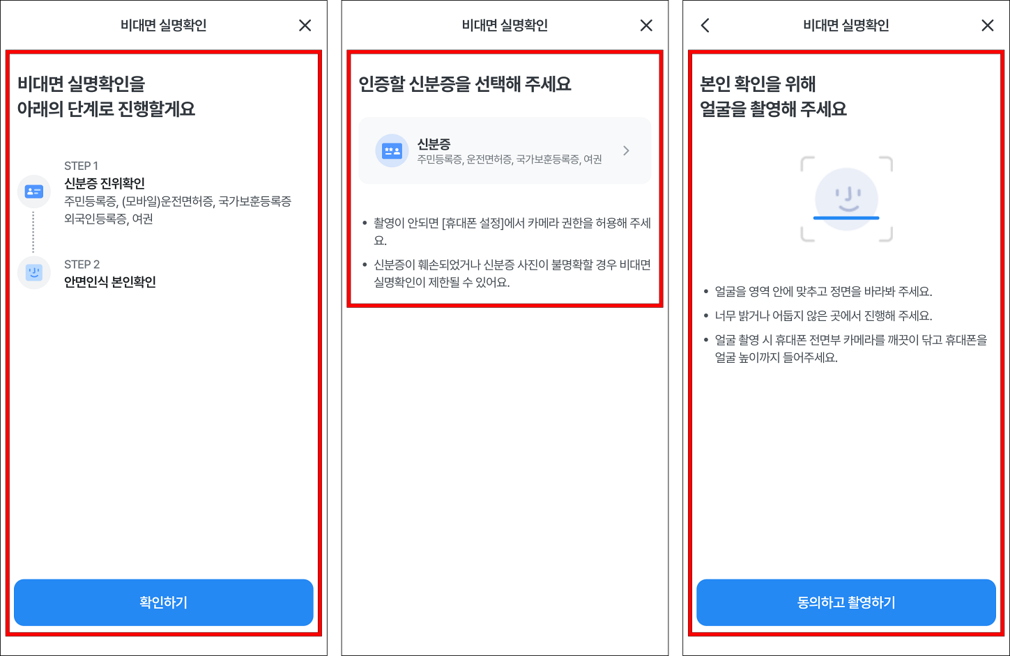 비대면 실명확인 단계를 확인한 후 신분증 인증을 진행하고, 얼굴 촬영을 통해 본인확인을 진행