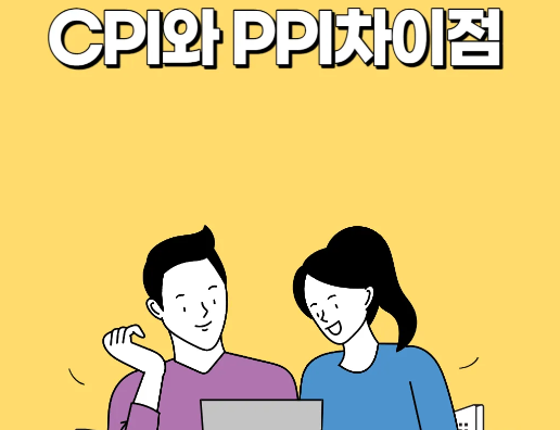 CPI와 PPI 차이점