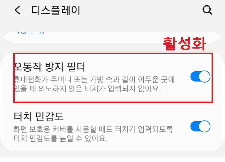 오동작 방지 필터 버튼 활성화됨