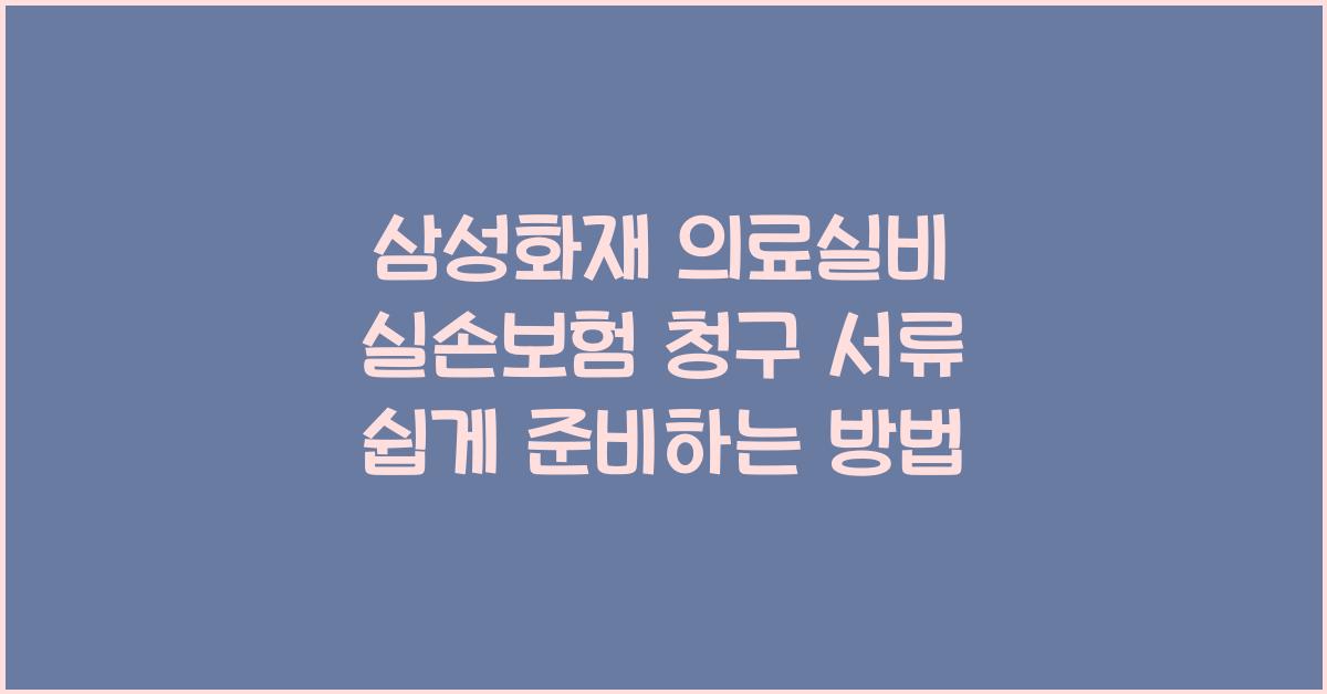 삼성화재 의료실비 실손보험 청구 서류