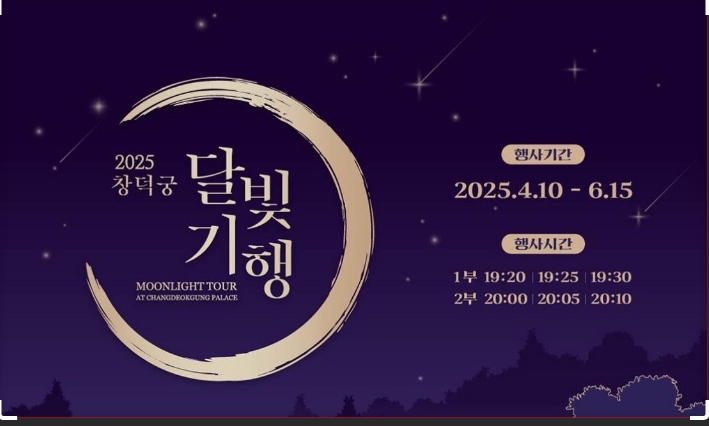 창덕궁 달빛 기행