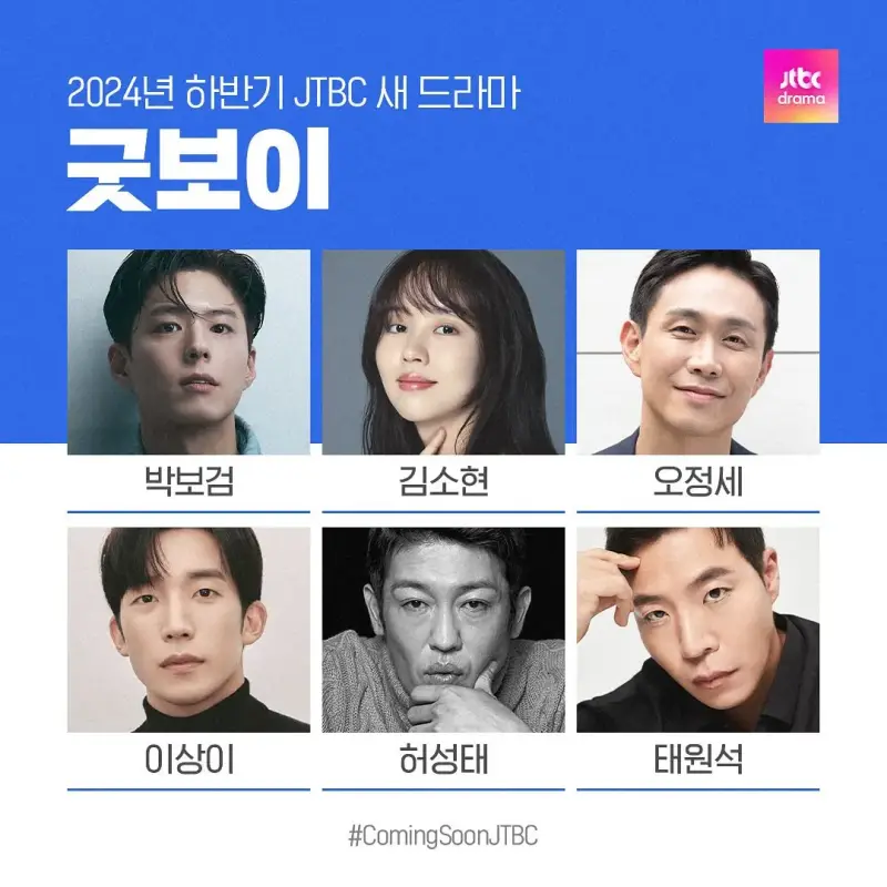 굿보이 출연진