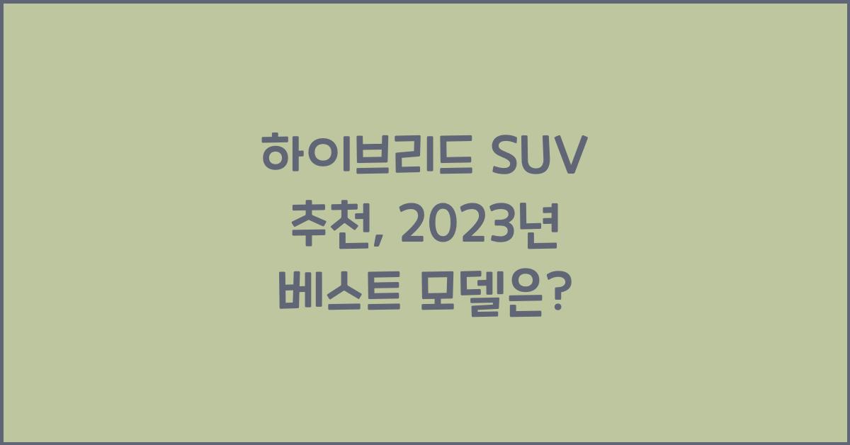 하이브리드 SUV 추천