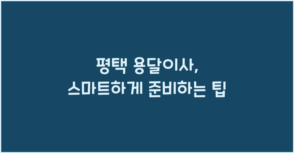 평택 용달이사