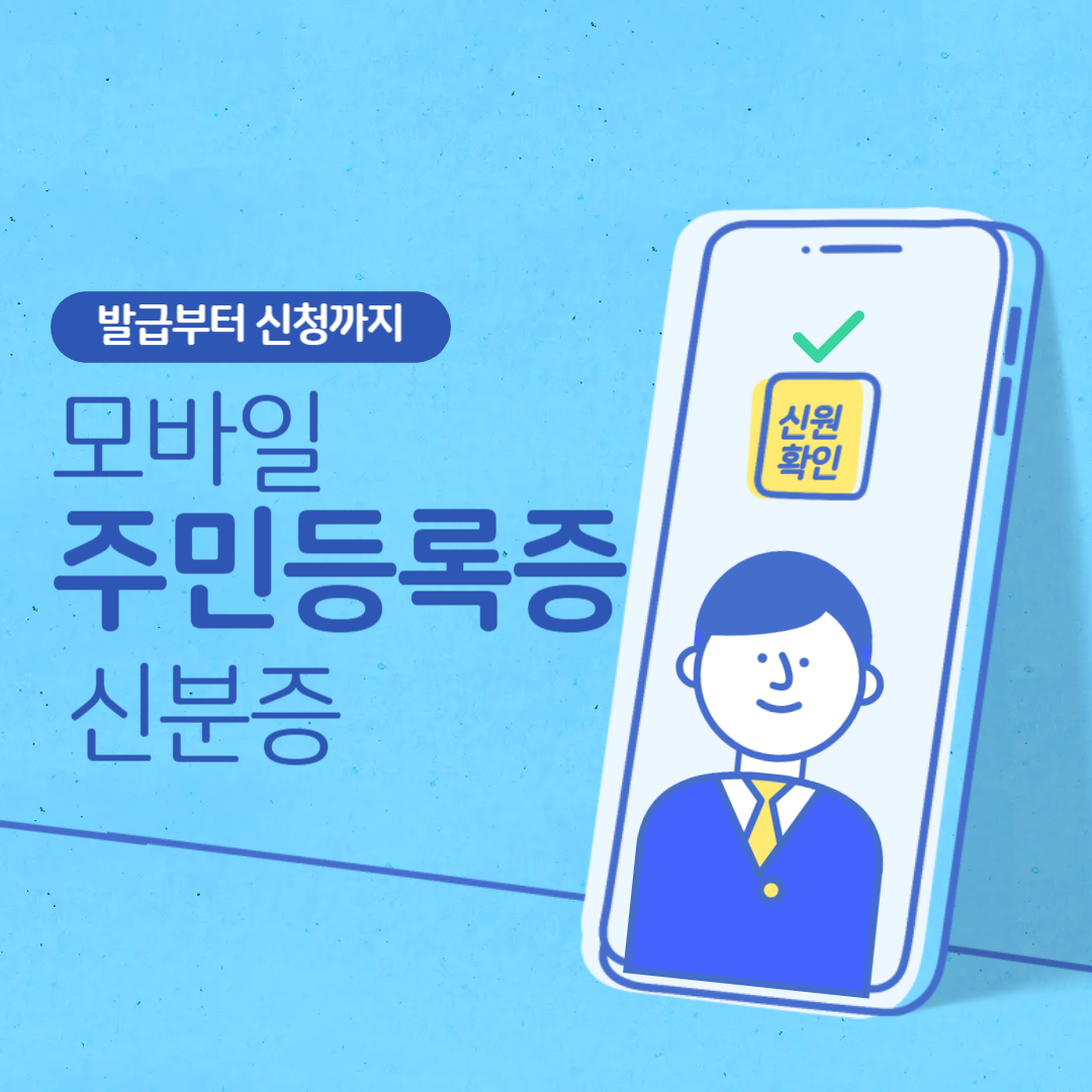 모바일주민등록증,모바일신분증