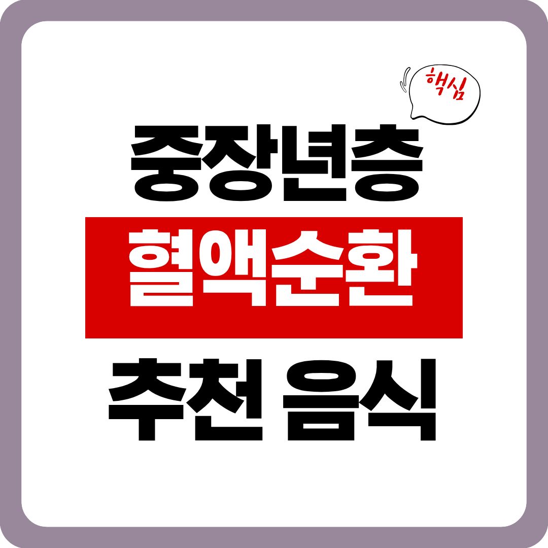 혈액순환 개선에 좋은 음식 BEST 5