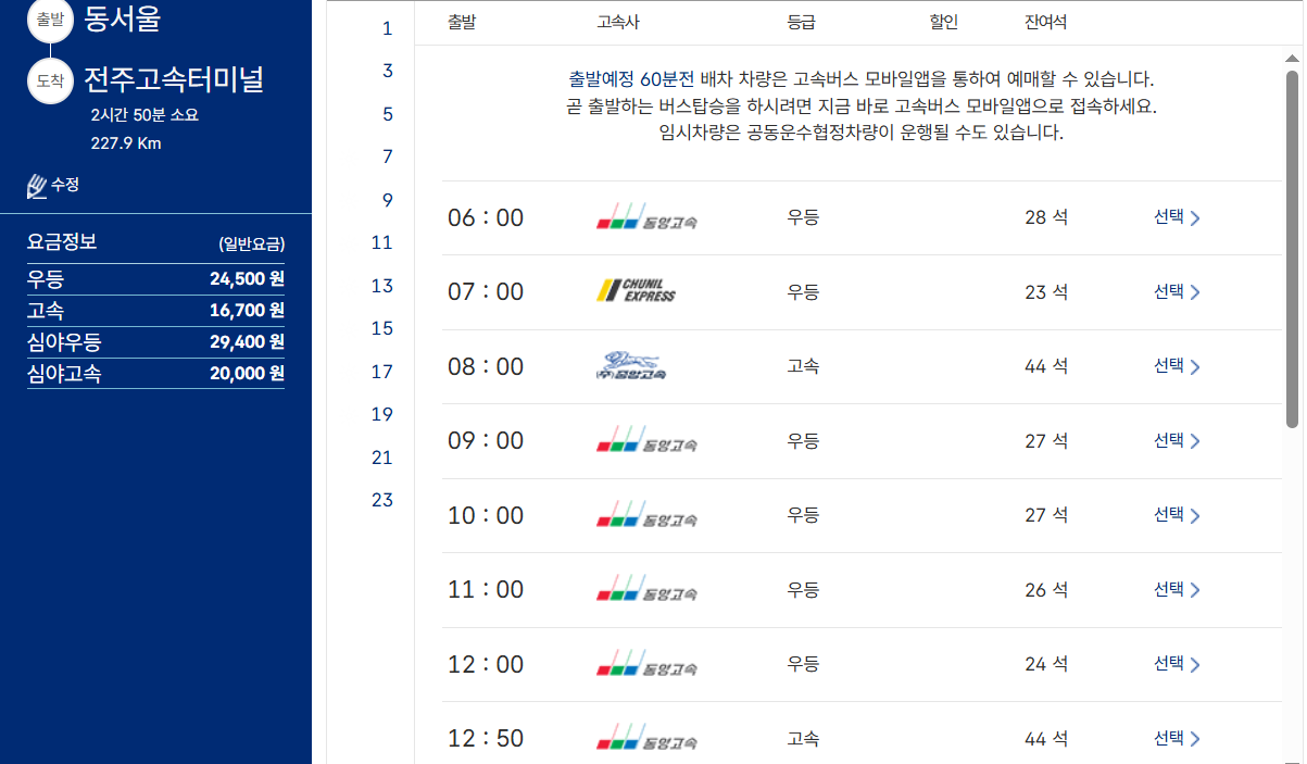 서울남부터미널 시간표 조회, 예매, 맛집