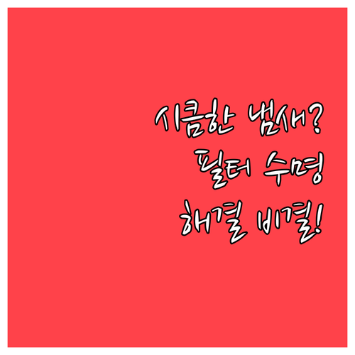 삼성 큐브 공기청정기 시큼한 냄새 원..