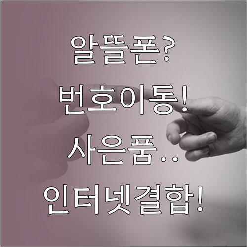 알뜰폰 번호이동 사은품부터 인터넷 결..