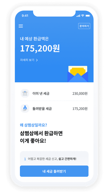 삼쩜삼 환급 조회 서비스 및 신청방법