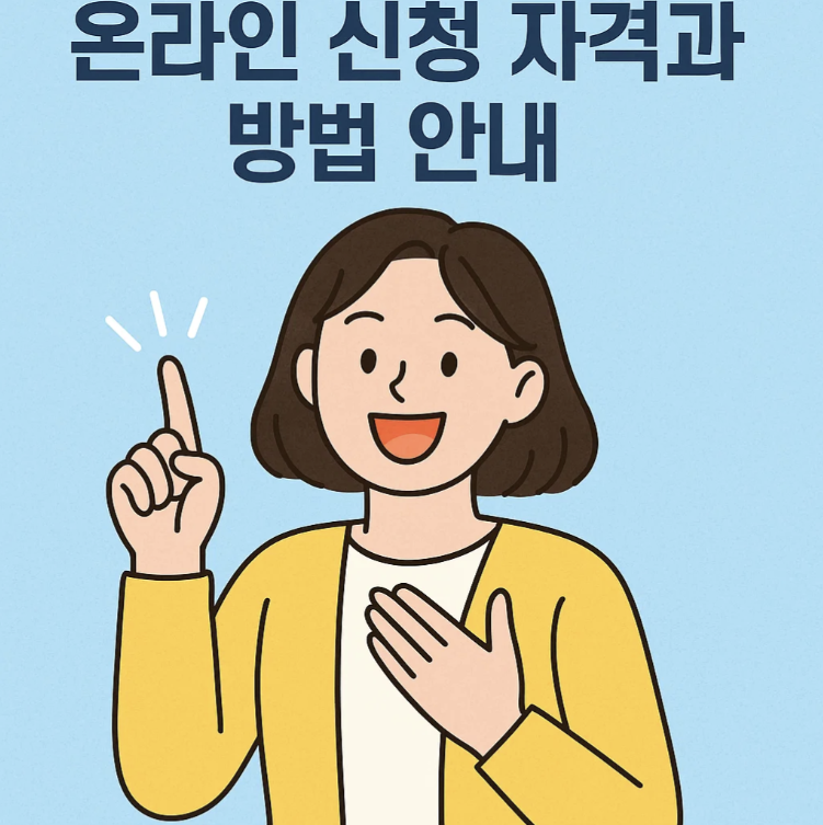 희망저축계좌2 온라인 신청 자격과 방법 안내