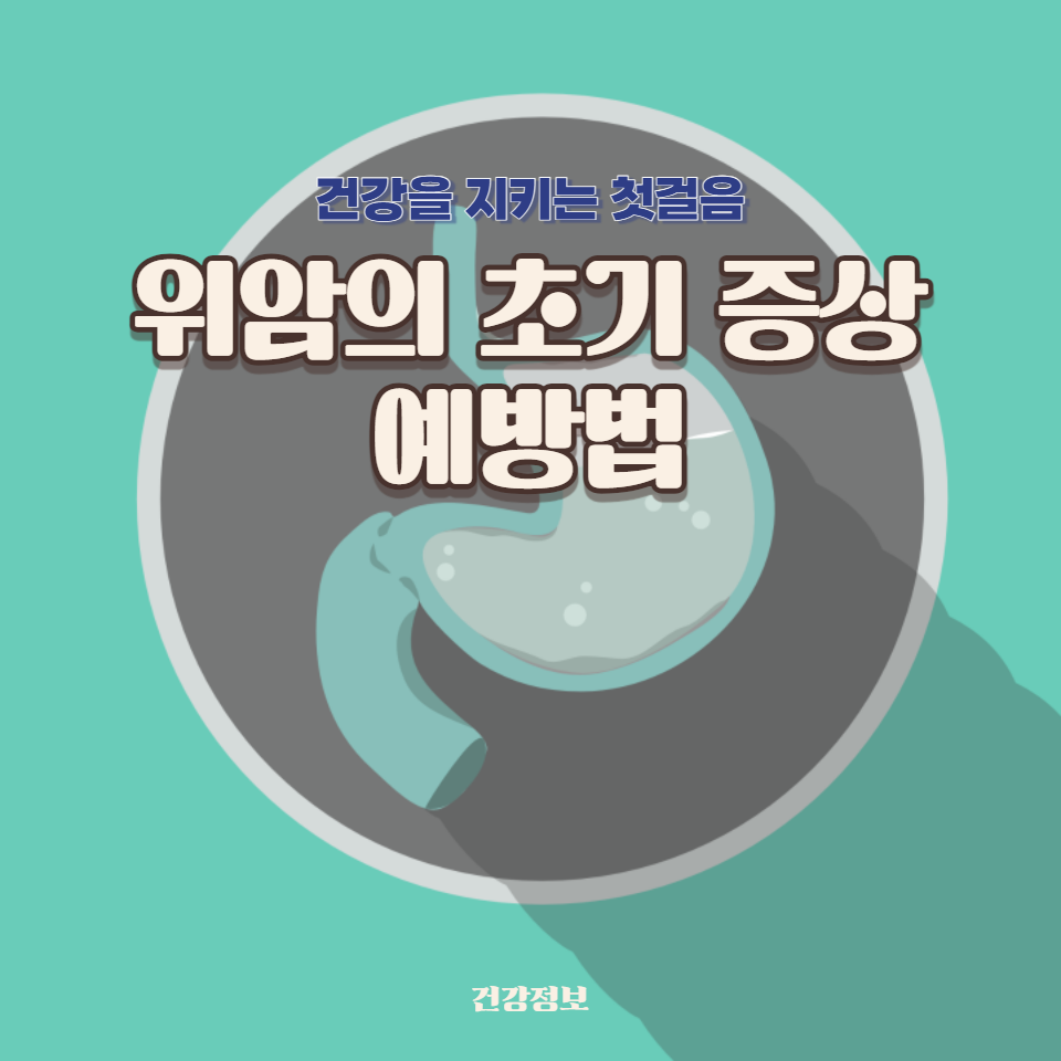 건강한 생활습관과 정기적인 검진을 통해 위암을 조기에 발견하고 대처하는 방법을 소개합니다