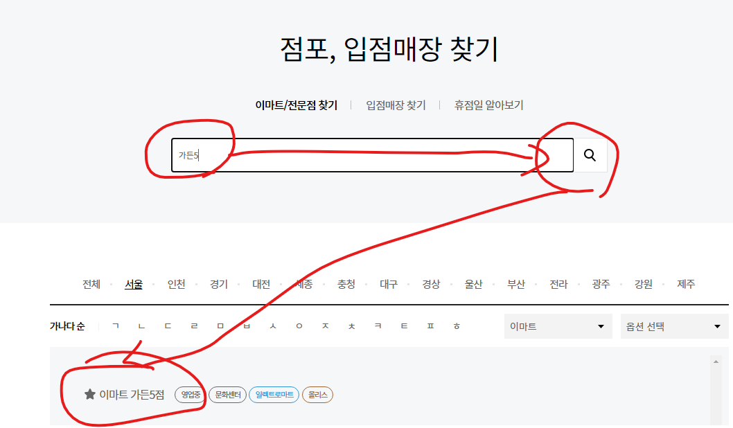 이마트 가든파이브점 영업시간, 휴무일, 주차요금, 가는 길 확인하는 방법