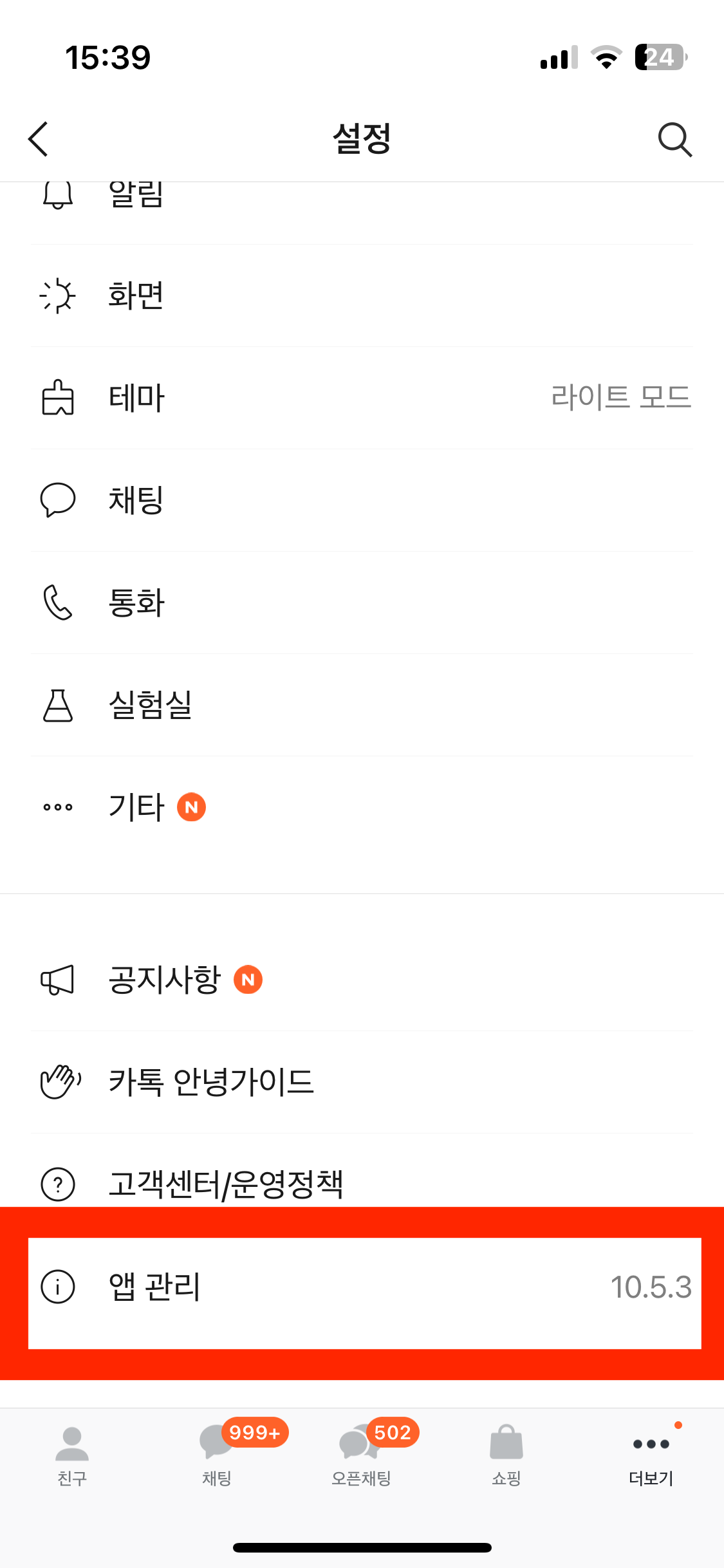 카톡 조용히 나가기 방법 1