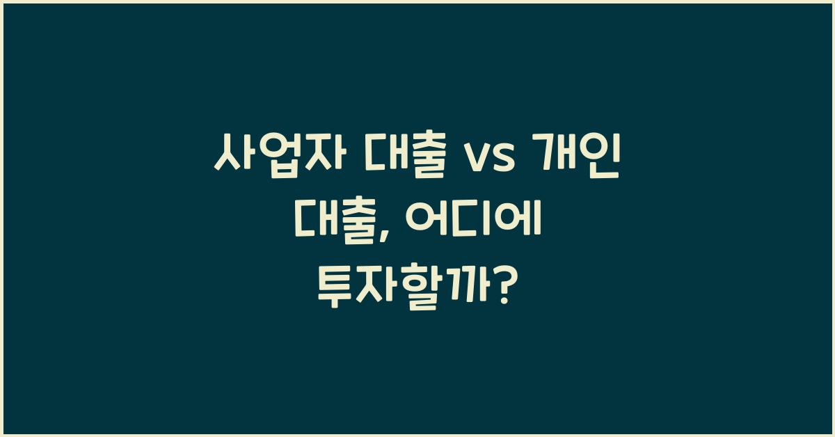 사업자 대출 vs 개인 대출