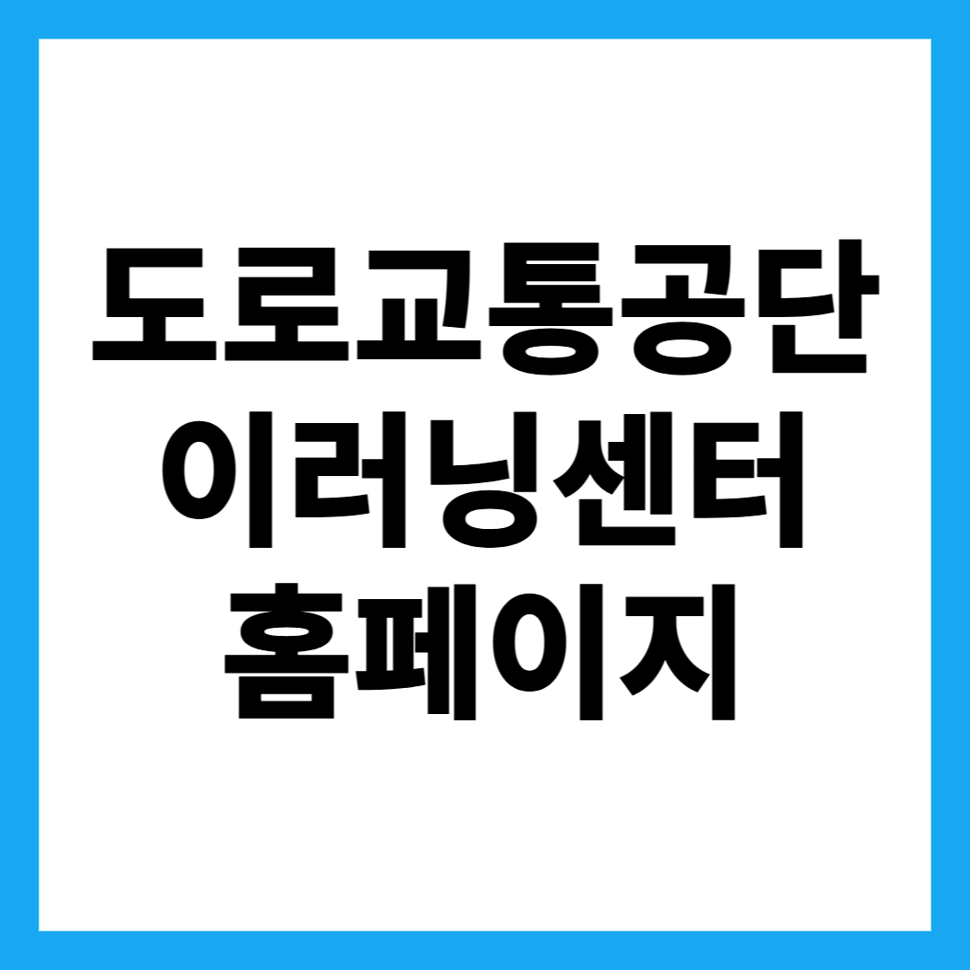 도로교통공단 이러닝센터 홈페이지
