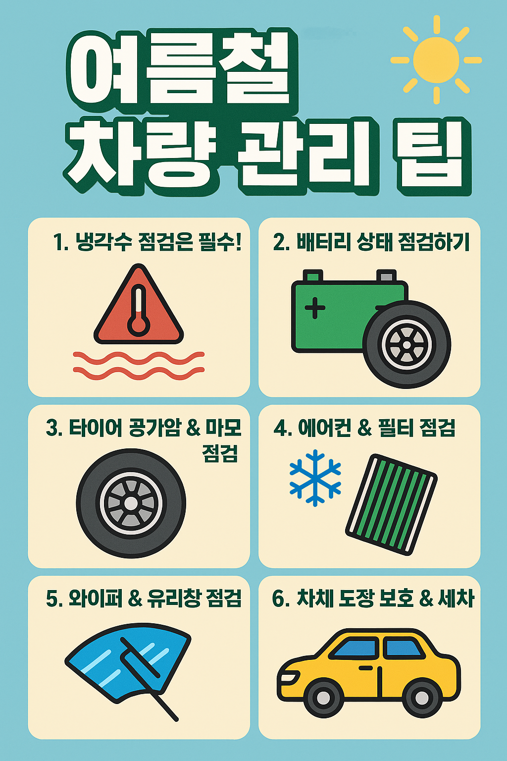 여름철차량관리팁