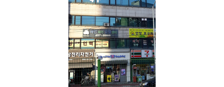 안양 동안구 요양원