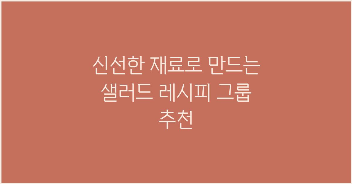 레시피 그룹