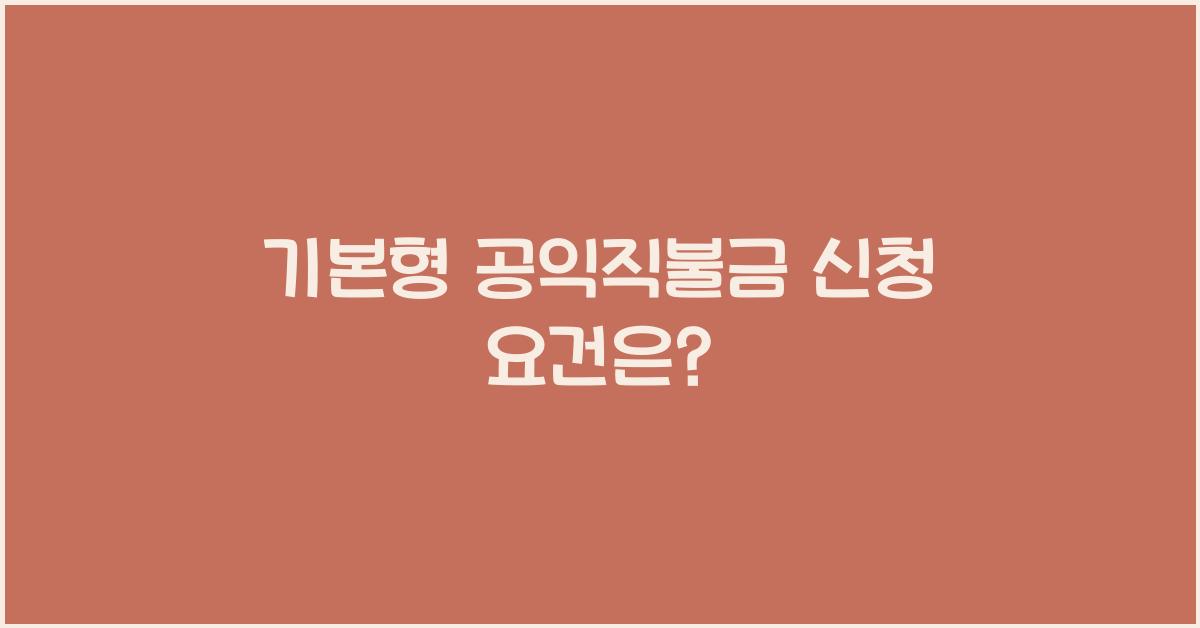 기본형 공익직불금 