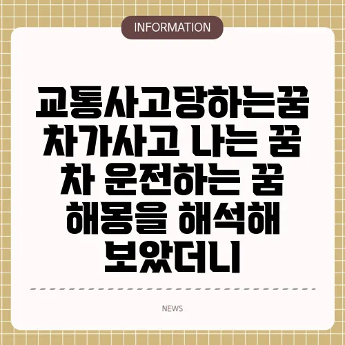교통사고당하는꿈 차가사고 나는 꿈 차 운전하는 꿈 해몽을 해석해 보았더니