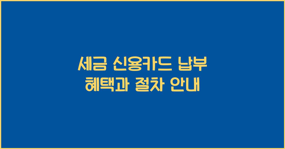 세금 신용카드 납부