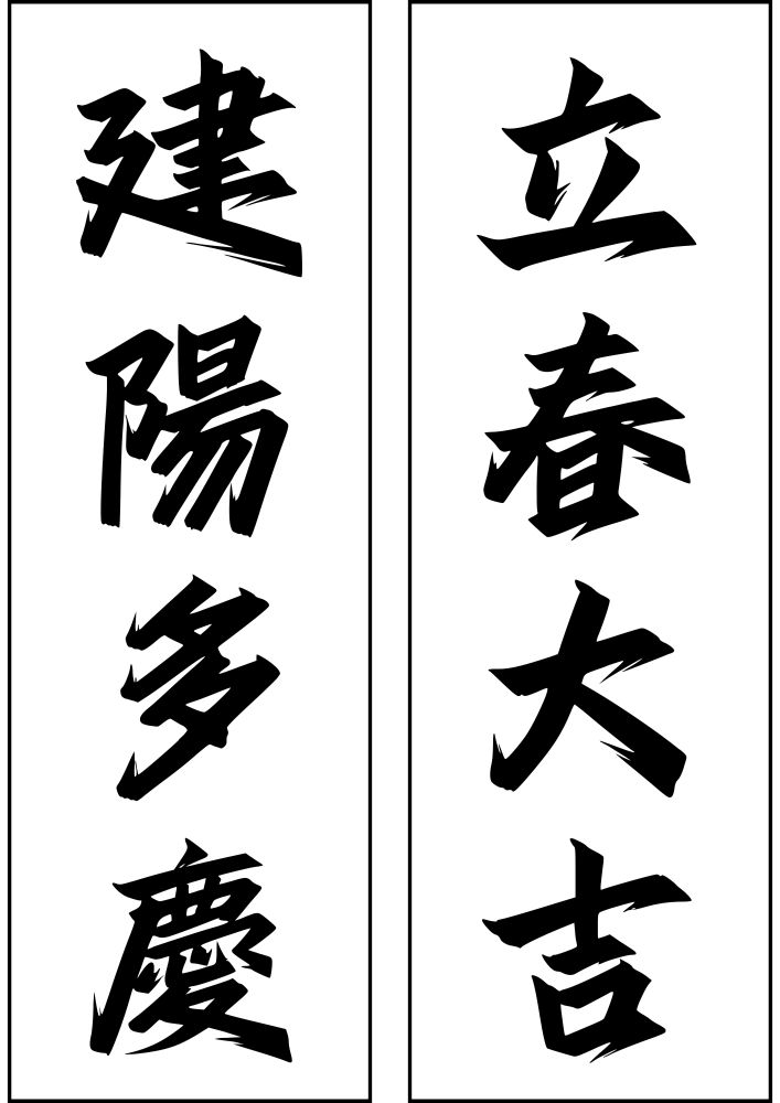 입춘대길 건양다경 출력 PDF 프린트 무료 다운로드