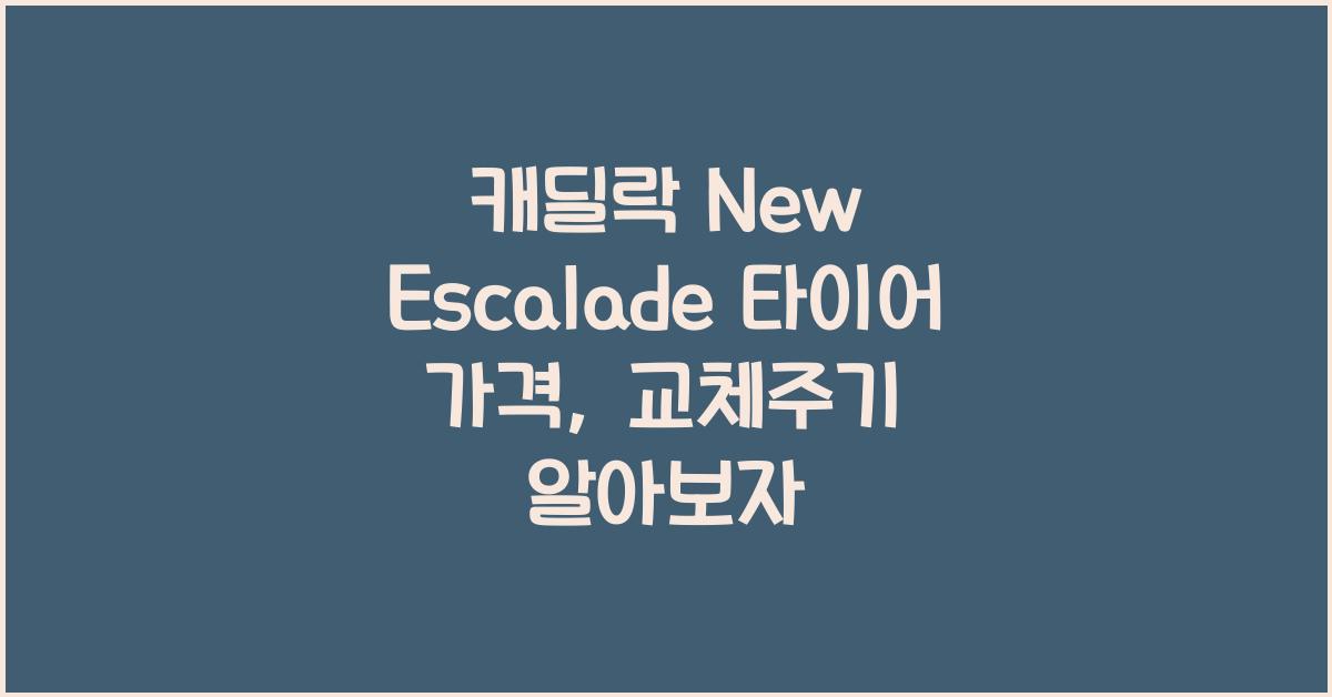 캐딜락 New Escalade 타이어 가격, 교체주기