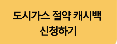 도시가스절야캐시백제도신청하기