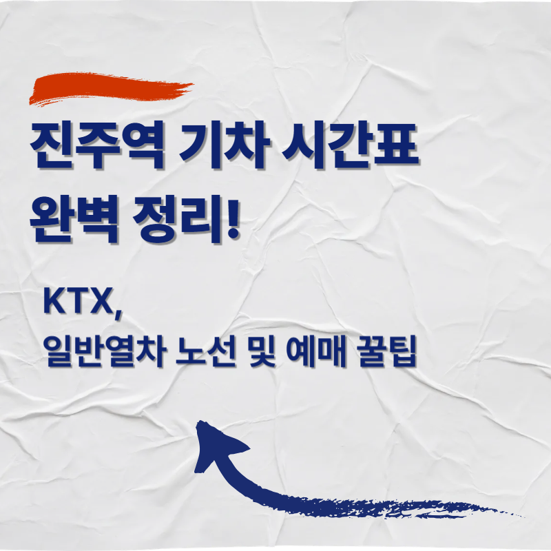 진주역 기차 시간표 완벽 정리! KTX, 일반열차 노선 및 예매 꿀팁