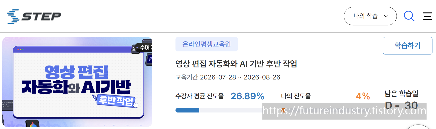 생성형 AI 무료교육 STEP 수강방법
