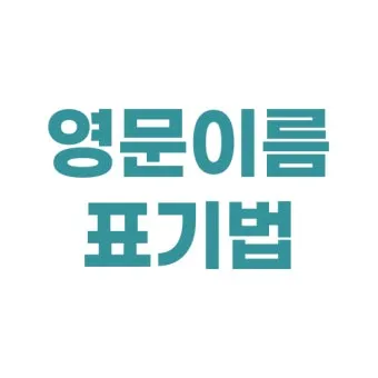 이름을 영문으로 바꾸는 간편한 방법 가이드_9