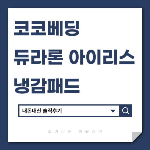 코코베딩 듀라론 아이리스 냉감패드