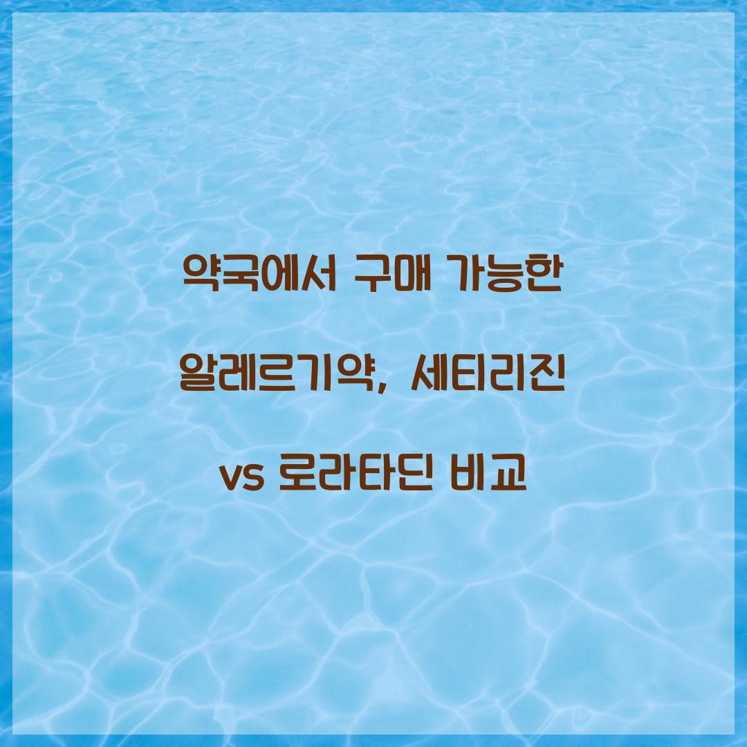 약국에서 구매 가능한 알레르기약