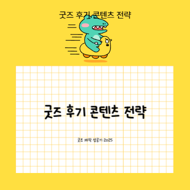 굿즈 후기 콘텐츠 전략