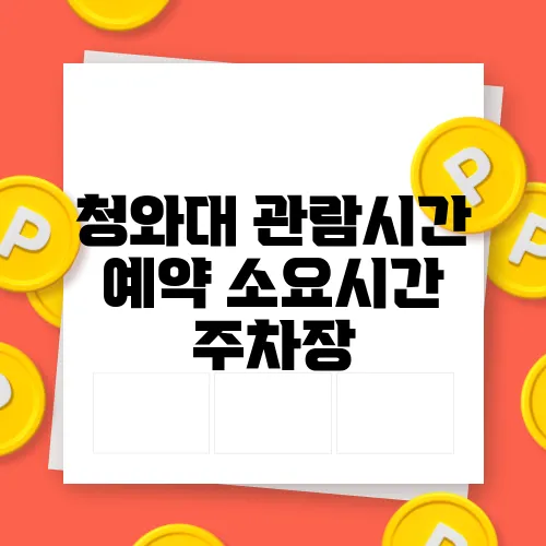 청와대 관람시간 예약 소요시간 주차장