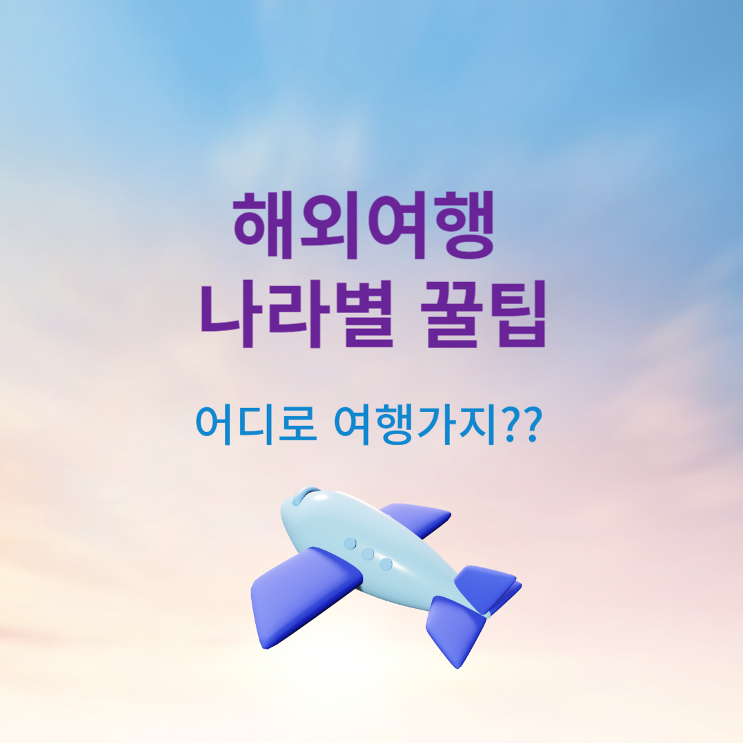 해외여행 나라별 꿀팁