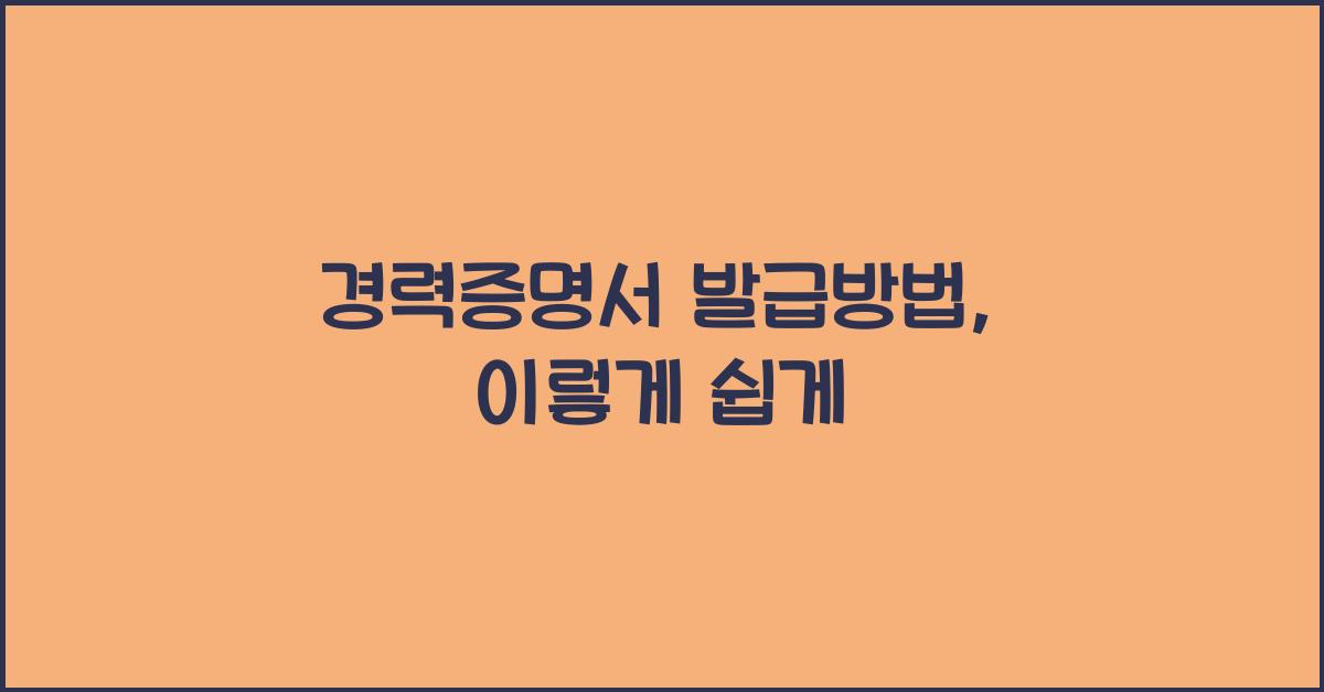 경력증명서 발급방법