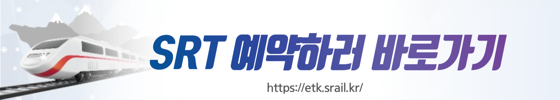 SRT예약 바로가기