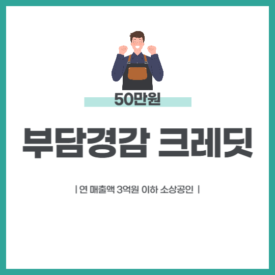 부담경감 크레딧