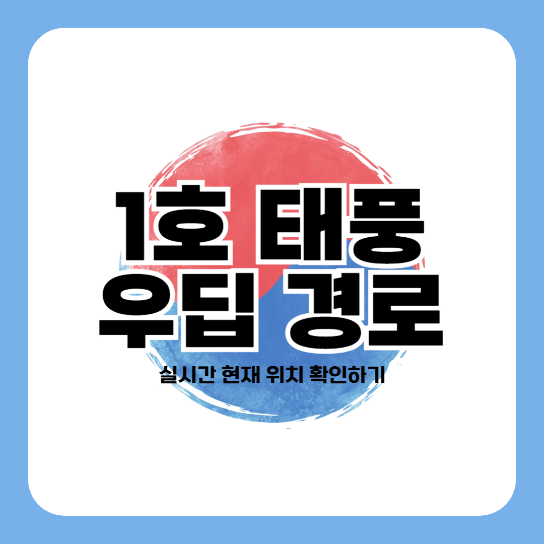 1호 태풍 우딥 경로 (+ 실시간 현재 위치)