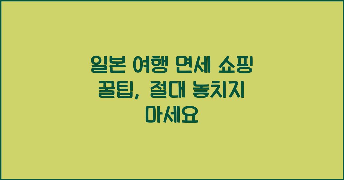 일본 여행 면세 쇼핑 꿀팁