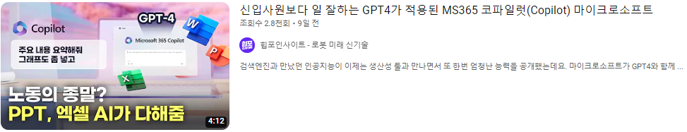 MS 365 코파일럿 유튜브 영상