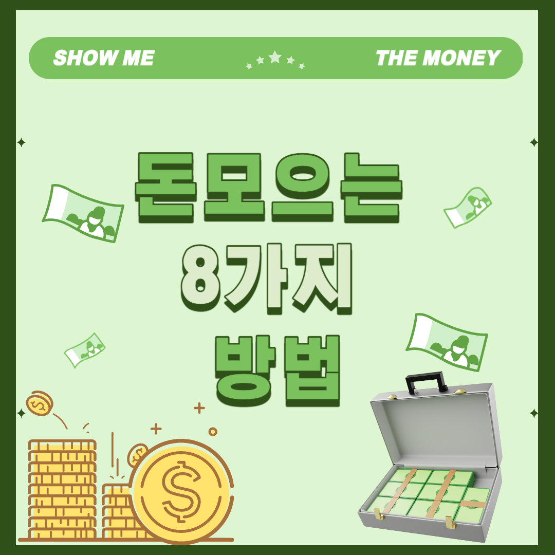 돈모으는 8가지 방법