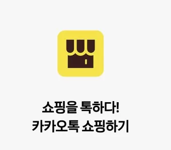 카카오톡 쇼핑하기 선물보내기 주소입력_9