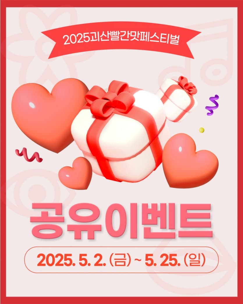 [5월 축제]2025 괴산빨간맛페스티벌❘사전 예약 이벤트, 프로그램, 예약 및 참여 방법