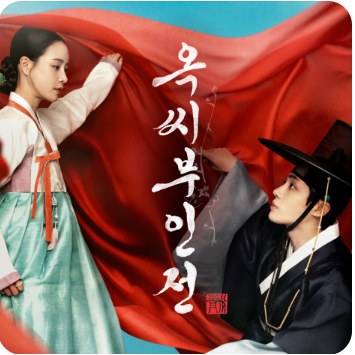 옥씨부인전 보러가기