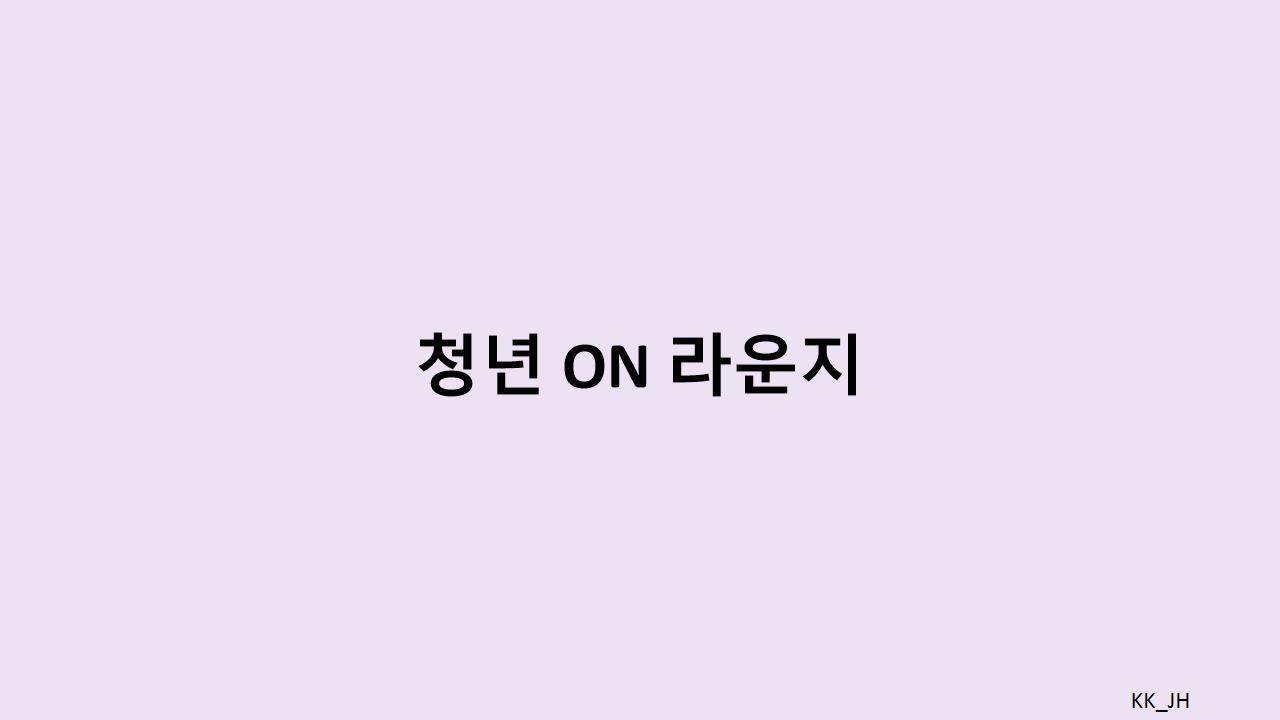 청년On 라운지에서 청년 취업 정책을 체험하고, 성공적인 취업을 준비하자!